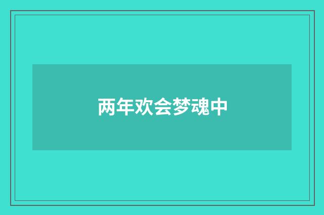 两年欢会梦魂中
