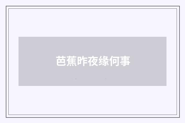 芭蕉昨夜缘何事