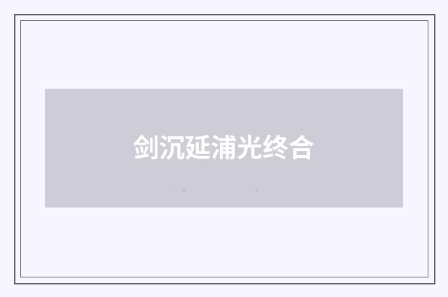剑沉延浦光终合