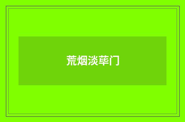 荒烟淡荜门