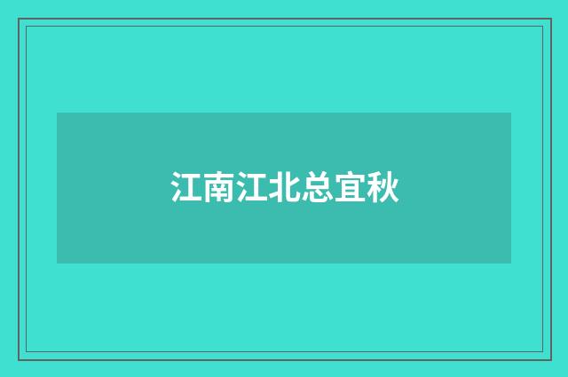 江南江北总宜秋
