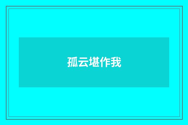 孤云堪作我