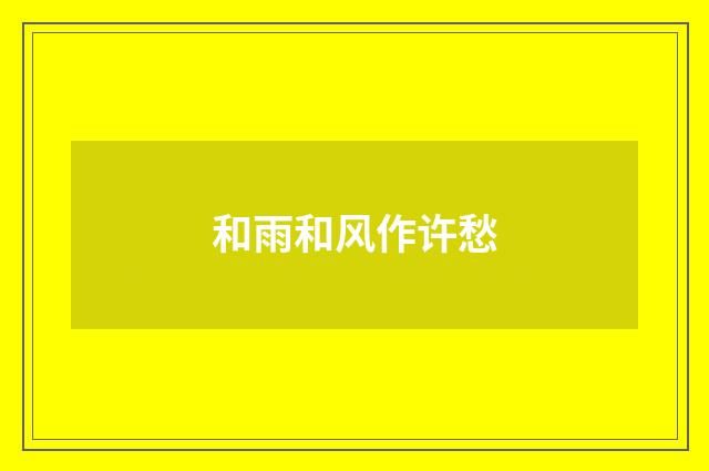 和雨和风作许愁