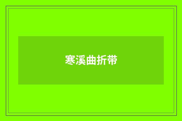 寒溪曲折带