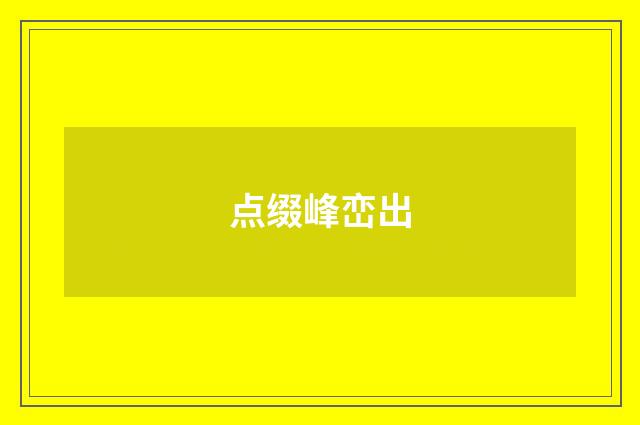 点缀峰峦出