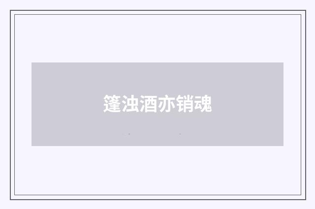 篷浊酒亦销魂