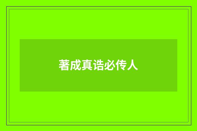 著成真诰必传人