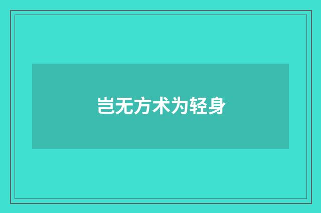 岂无方术为轻身