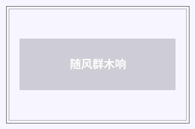 随风群木响
