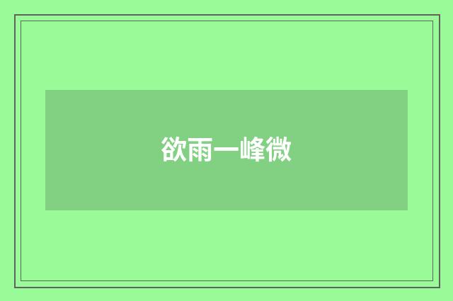 欲雨一峰微
