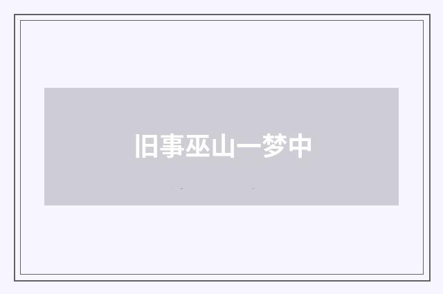 旧事巫山一梦中