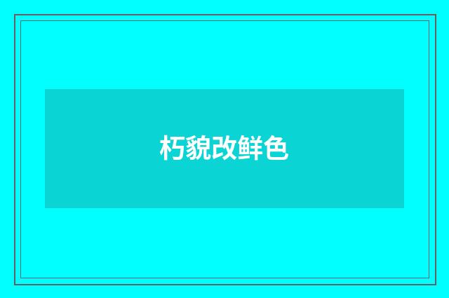 朽貌改鲜色