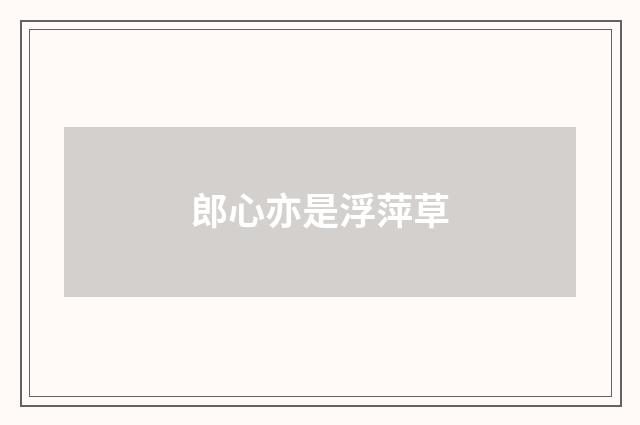 郎心亦是浮萍草