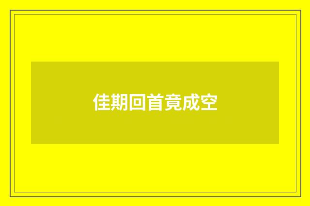 佳期回首竟成空