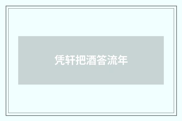 凭轩把酒答流年