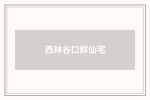 西林谷口群仙宅
