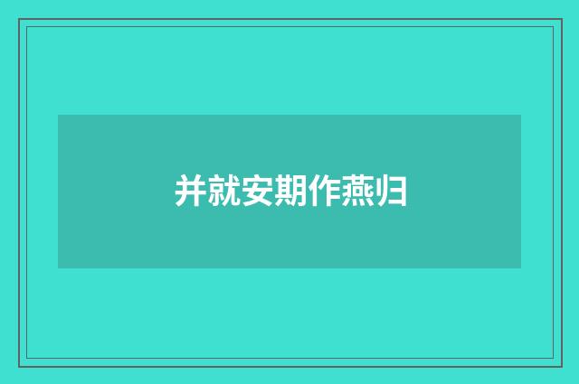 并就安期作燕归