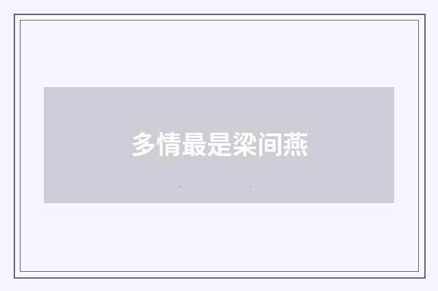 多情最是梁间燕
