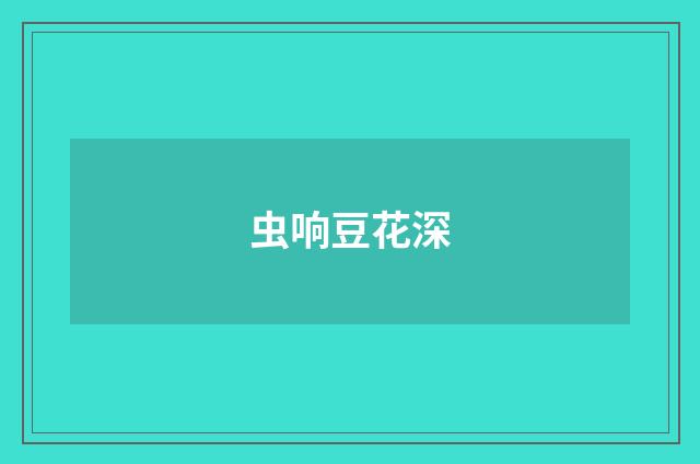 虫响豆花深