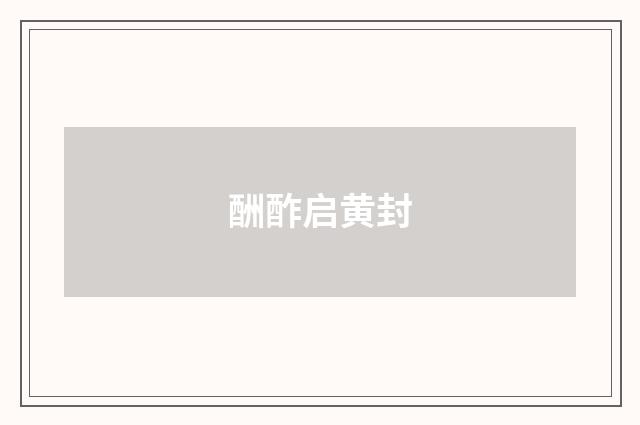 酬酢启黄封