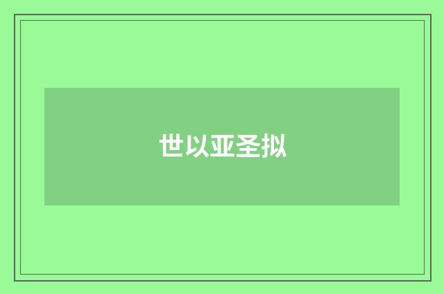 世以亚圣拟