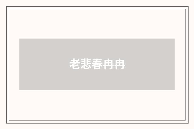 老悲春冉冉