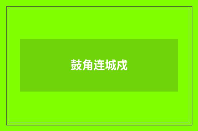 鼓角连城戍