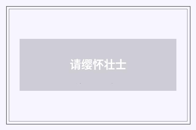 请缨怀壮士