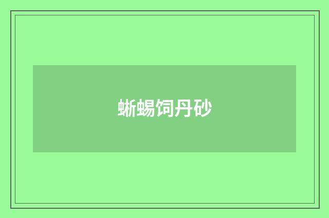 蜥蜴饲丹砂