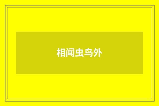 相闻虫鸟外