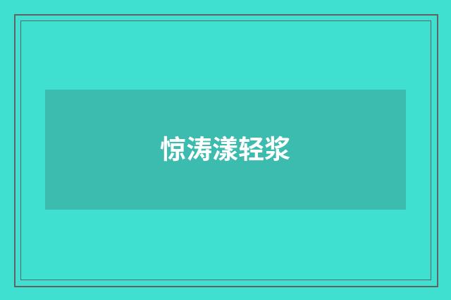 惊涛漾轻浆