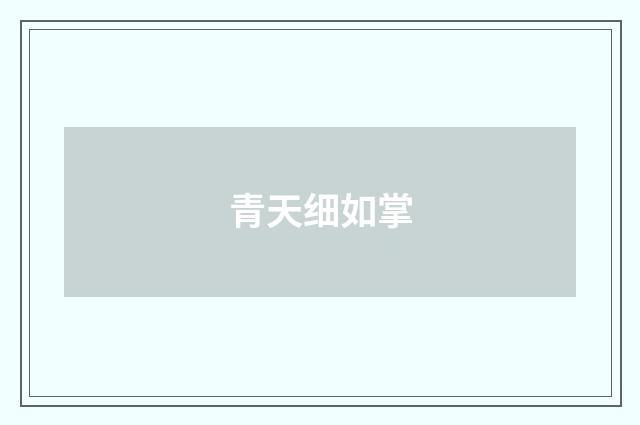 青天细如掌