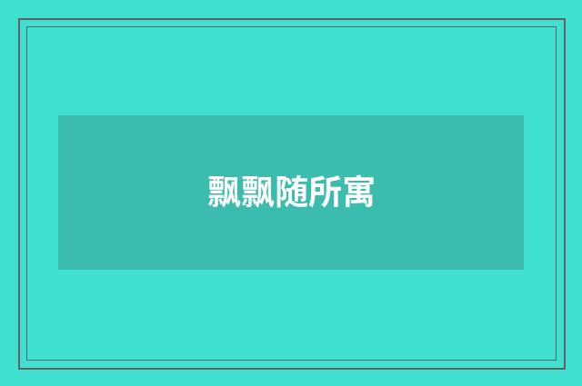 飘飘随所寓