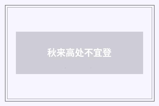 秋来高处不宜登