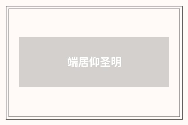 端居仰圣明