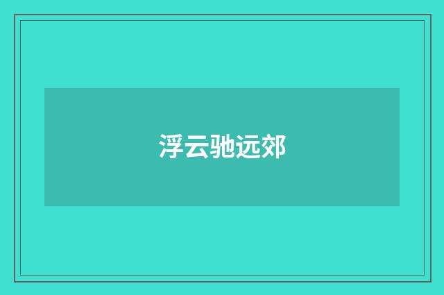 浮云驰远郊