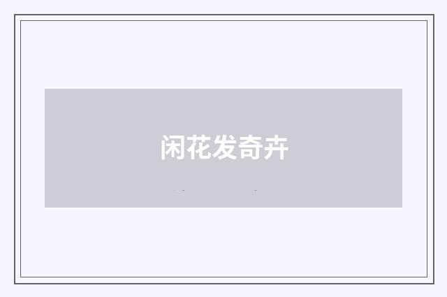 闲花发奇卉
