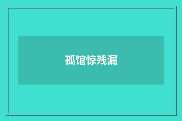 孤馆惊残漏