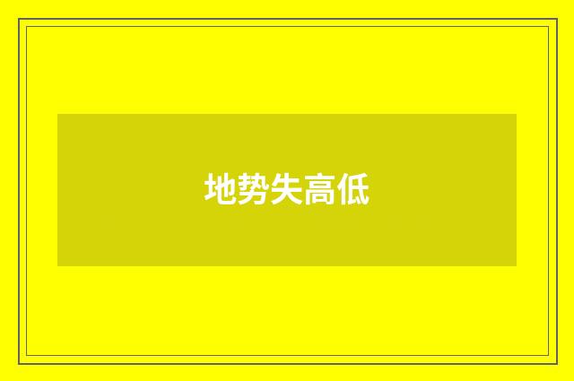 地势失高低