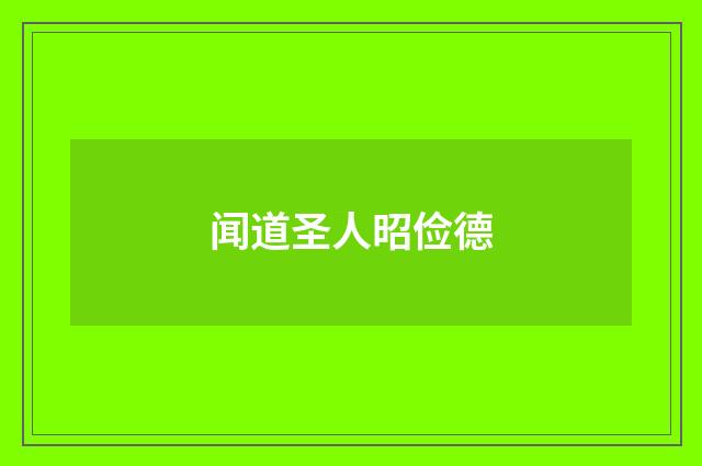 闻道圣人昭俭德