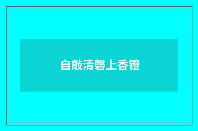自敲清磬上香镫