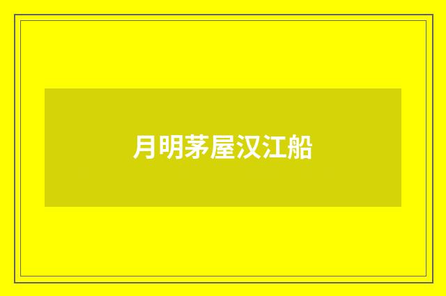 月明茅屋汉江船