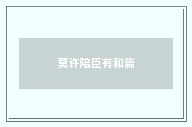 莫许陪臣有和篇