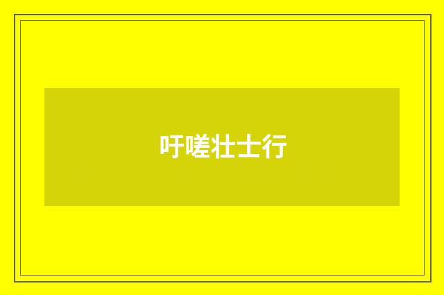 吁嗟壮士行