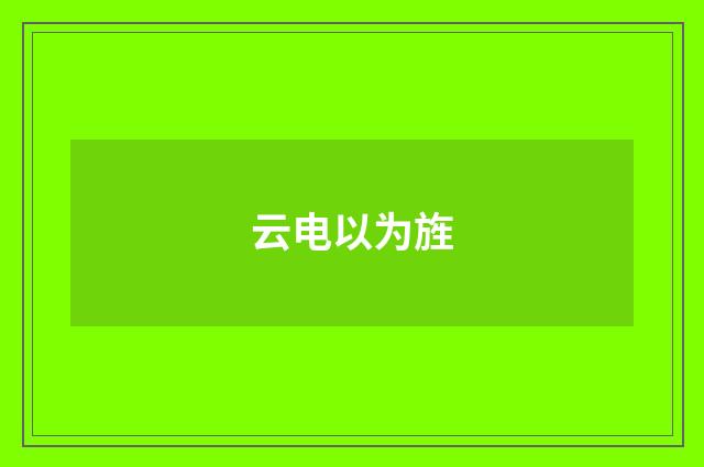 云电以为旌