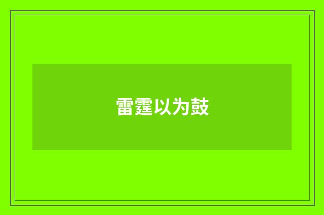 雷霆以为鼓