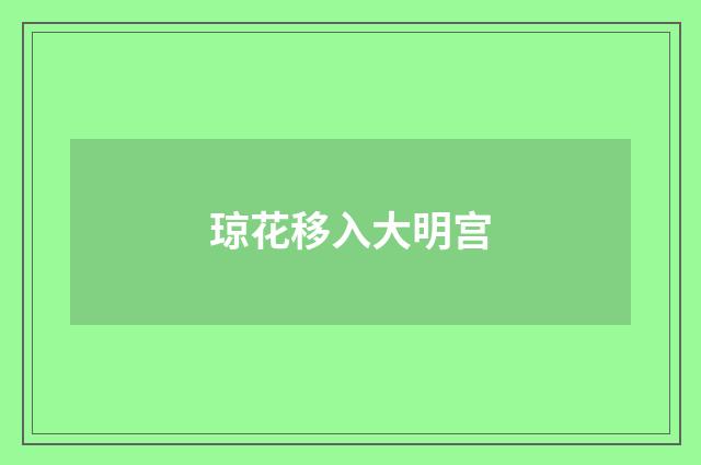 琼花移入大明宫