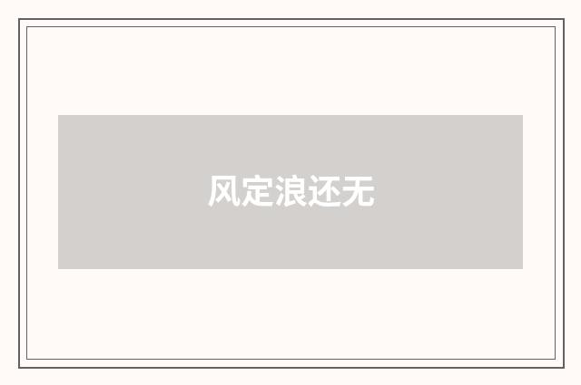 风定浪还无