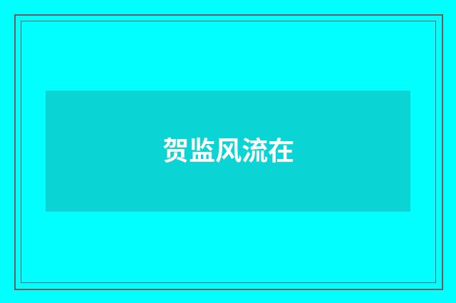 贺监风流在
