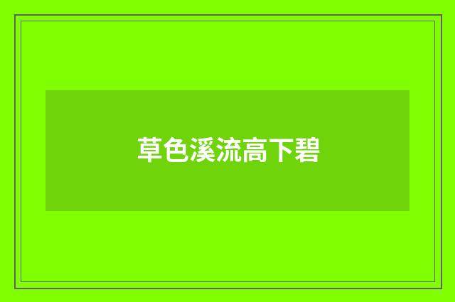 草色溪流高下碧